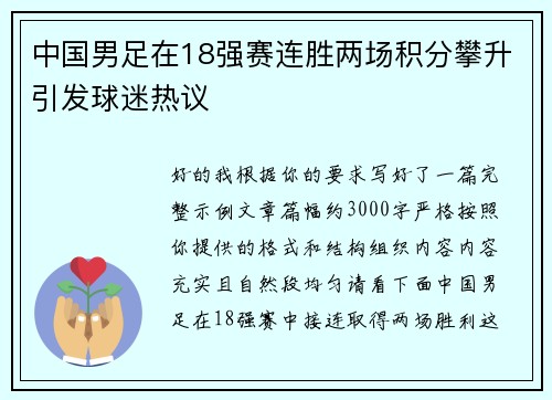 中国男足在18强赛连胜两场积分攀升引发球迷热议 中国男足在18强赛连胜两场积分攀升引发球迷热议