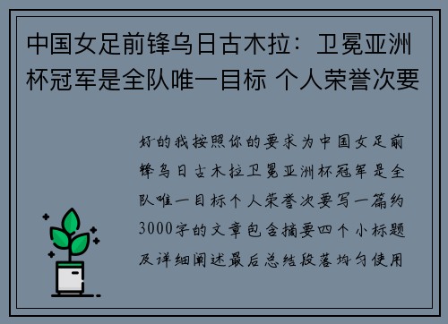 中国女足前锋乌日古木拉:卫冕亚洲杯冠军是全队唯一目标 个人荣誉次要 中国女足前锋乌日古木拉:卫冕亚洲杯冠军是全队唯一目标 个人荣誉次要