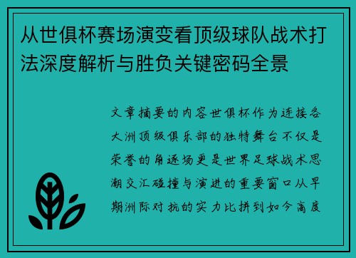 从世俱杯赛场演变看顶级球队战术打法深度解析与胜负关键密码全景