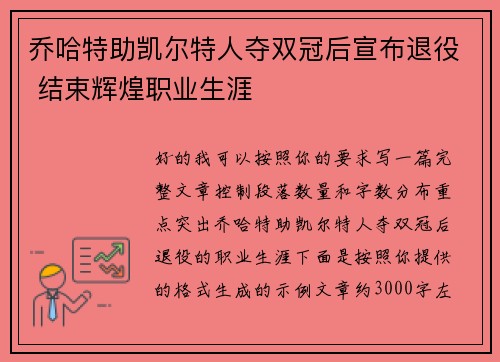 乔哈特助凯尔特人夺双冠后宣布退役 结束辉煌职业生涯 乔哈特助凯尔特人夺双冠后宣布退役 结束辉煌职业生涯