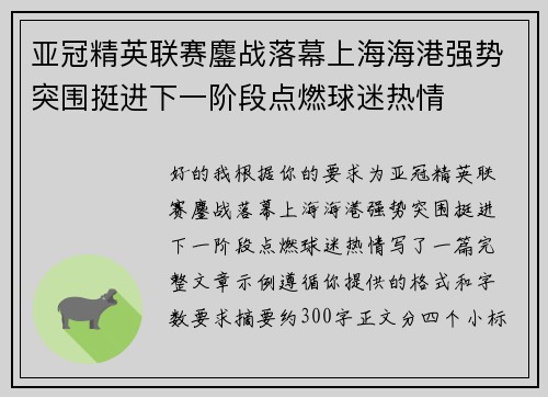 亚冠精英联赛鏖战落幕上海海港强势突围挺进下一阶段点燃球迷热情