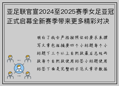 亚足联官宣2024至2025赛季女足亚冠正式启幕全新赛季带来更多精彩对决