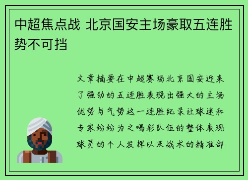 中超焦点战 北京国安主场豪取五连胜势不可挡 中超焦点战 北京国安主场豪取五连胜势不可挡