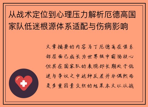 从战术定位到心理压力解析厄德高国家队低迷根源体系适配与伤病影响 从战术定位到心理压力解析厄德高国家队低迷根源体系适配与伤病影响