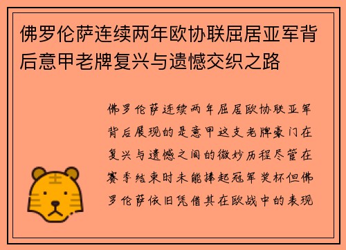 佛罗伦萨连续两年欧协联屈居亚军背后意甲老牌复兴与遗憾交织之路
