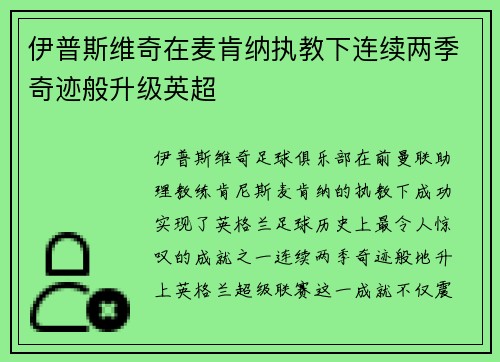 伊普斯维奇在麦肯纳执教下连续两季奇迹般升级英超