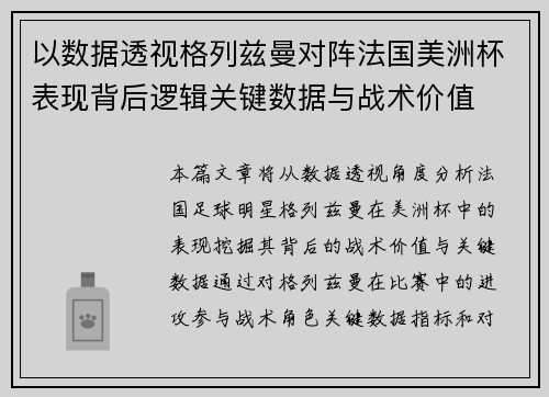 以数据透视格列兹曼对阵法国美洲杯表现背后逻辑关键数据与战术价值