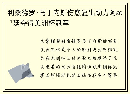 利桑德罗·马丁内斯伤愈复出助力阿根廷夺得美洲杯冠军