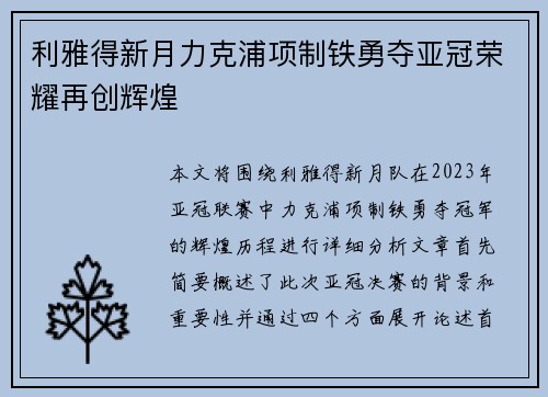 利雅得新月力克浦项制铁勇夺亚冠荣耀再创辉煌