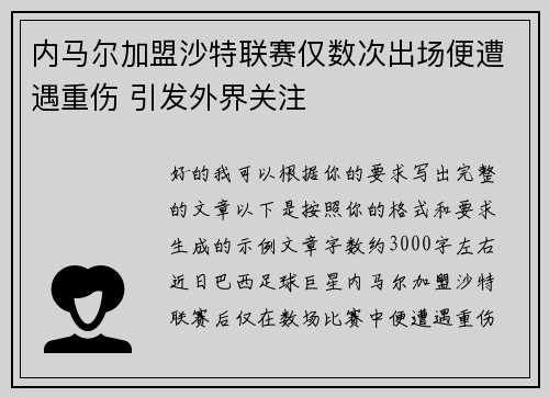 内马尔加盟沙特联赛仅数次出场便遭遇重伤 引发外界关注