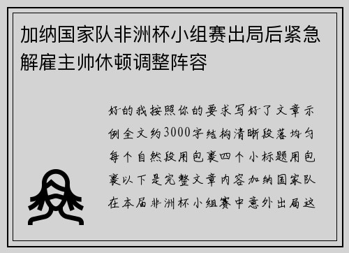 加纳国家队非洲杯小组赛出局后紧急解雇主帅休顿调整阵容