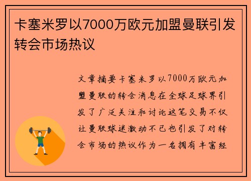 卡塞米罗以7000万欧元加盟曼联引发转会市场热议
