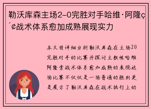 勒沃库森主场2-0完胜对手哈维·阿隆索战术体系愈加成熟展现实力