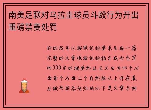 南美足联对乌拉圭球员斗殴行为开出重磅禁赛处罚 南美足联对乌拉圭球员斗殴行为开出重磅禁赛处罚