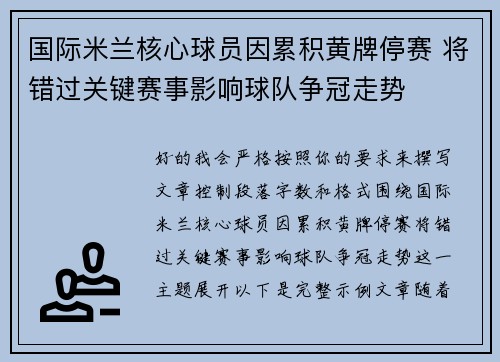国际米兰核心球员因累积黄牌停赛 将错过关键赛事影响球队争冠走势
