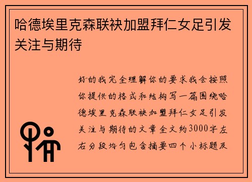 哈德埃里克森联袂加盟拜仁女足引发关注与期待