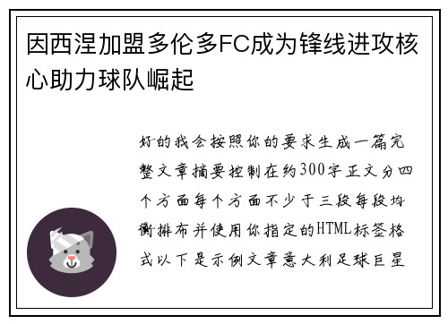 因西涅加盟多伦多FC成为锋线进攻核心助力球队崛起
