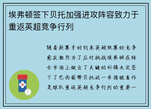 埃弗顿签下贝托加强进攻阵容致力于重返英超竞争行列