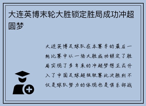 大连英博末轮大胜锁定胜局成功冲超圆梦