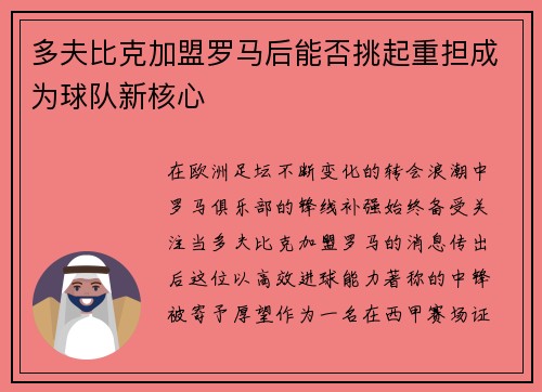 多夫比克加盟罗马后能否挑起重担成为球队新核心