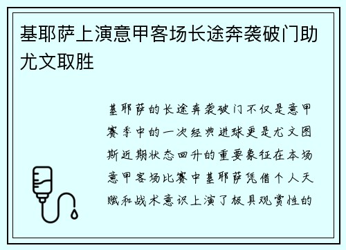 基耶萨上演意甲客场长途奔袭破门助尤文取胜