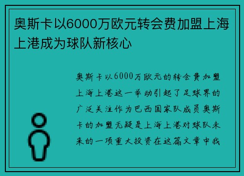奥斯卡以6000万欧元转会费加盟上海上港成为球队新核心
