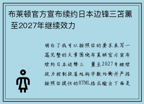 布莱顿官方宣布续约日本边锋三笘薰 至2027年继续效力