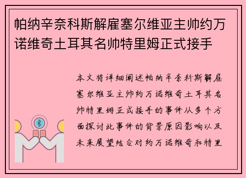 帕纳辛奈科斯解雇塞尔维亚主帅约万诺维奇土耳其名帅特里姆正式接手
