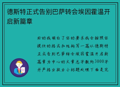 德斯特正式告别巴萨转会埃因霍温开启新篇章
