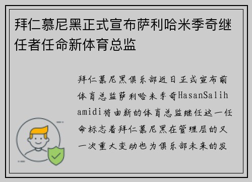 拜仁慕尼黑正式宣布萨利哈米季奇继任者任命新体育总监 拜仁慕尼黑正式宣布萨利哈米季奇继任者任命新体育总监