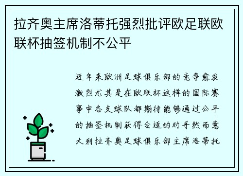 拉齐奥主席洛蒂托强烈批评欧足联欧联杯抽签机制不公平 拉齐奥主席洛蒂托强烈批评欧足联欧联杯抽签机制不公平