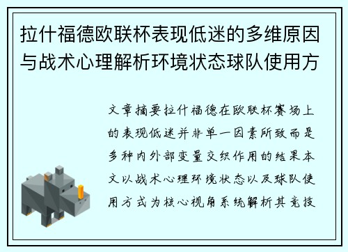 拉什福德欧联杯表现低迷的多维原因与战术心理解析环境状态球队使用方式
