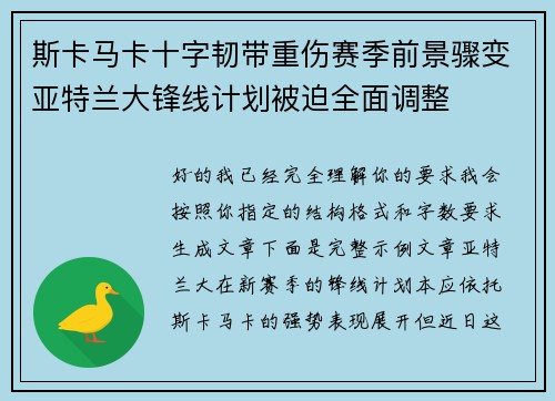 斯卡马卡十字韧带重伤赛季前景骤变亚特兰大锋线计划被迫全面调整