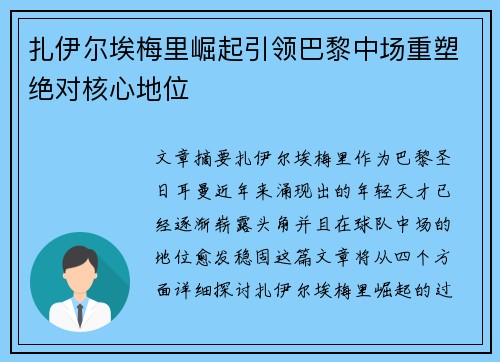 扎伊尔埃梅里崛起引领巴黎中场重塑绝对核心地位