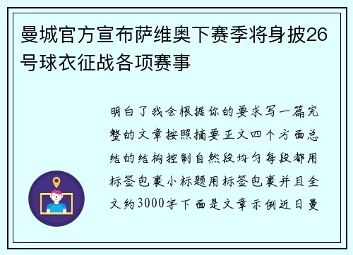 曼城官方宣布萨维奥下赛季将身披26号球衣征战各项赛事 曼城官方宣布萨维奥下赛季将身披26号球衣征战各项赛事