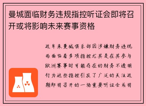 曼城面临财务违规指控听证会即将召开或将影响未来赛事资格