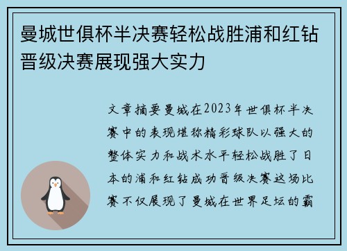 曼城世俱杯半决赛轻松战胜浦和红钻晋级决赛展现强大实力 曼城世俱杯半决赛轻松战胜浦和红钻晋级决赛展现强大实力