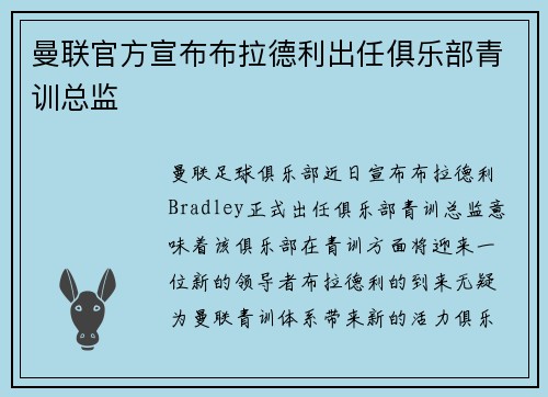 曼联官方宣布布拉德利出任俱乐部青训总监