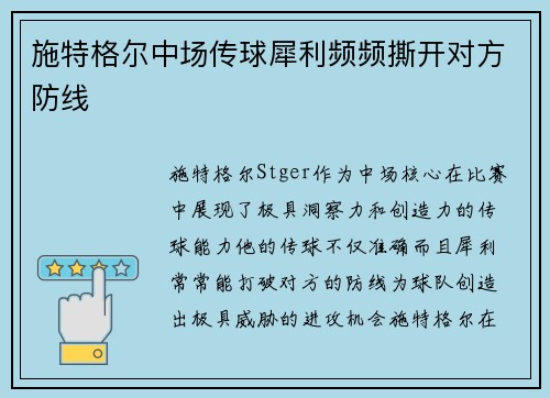 施特格尔中场传球犀利频频撕开对方防线 施特格尔中场传球犀利频频撕开对方防线