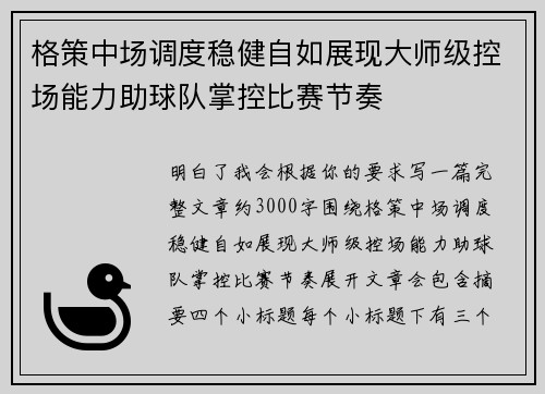 格策中场调度稳健自如展现大师级控场能力助球队掌控比赛节奏