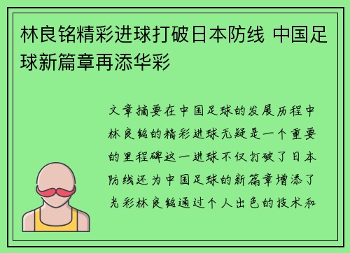 林良铭精彩进球打破日本防线 中国足球新篇章再添华彩