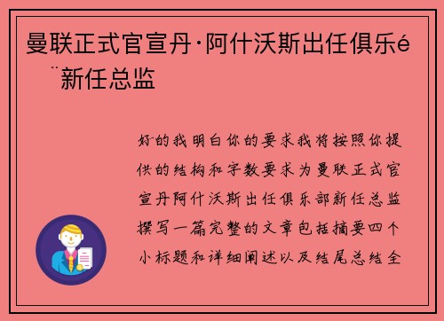 曼联正式官宣丹·阿什沃斯出任俱乐部新任总监