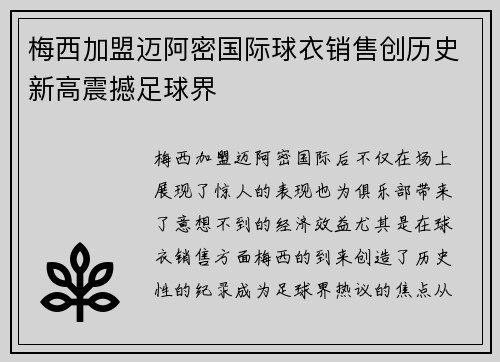 梅西加盟迈阿密国际球衣销售创历史新高震撼足球界