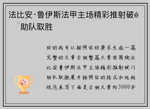 法比安·鲁伊斯法甲主场精彩推射破门助队取胜