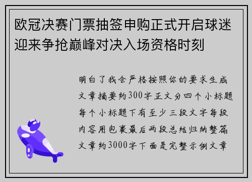 欧冠决赛门票抽签申购正式开启球迷迎来争抢巅峰对决入场资格时刻