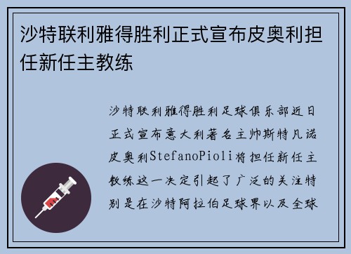 沙特联利雅得胜利正式宣布皮奥利担任新任主教练