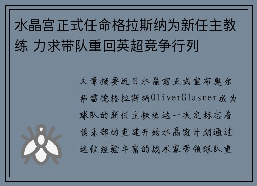 水晶宫正式任命格拉斯纳为新任主教练 力求带队重回英超竞争行列