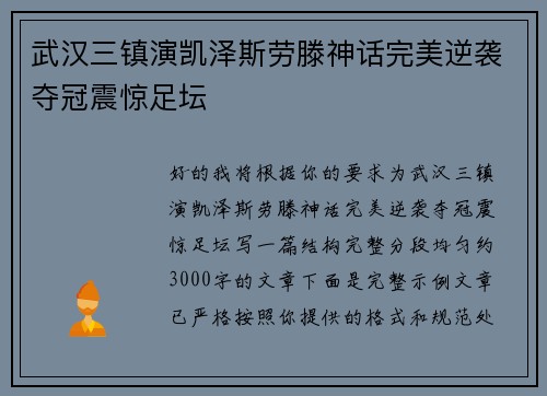 武汉三镇演凯泽斯劳滕神话完美逆袭夺冠震惊足坛