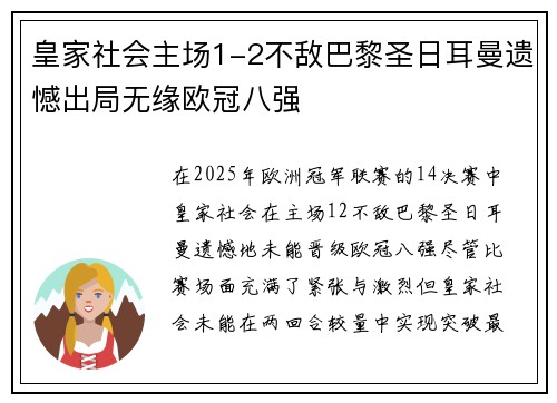 皇家社会主场1-2不敌巴黎圣日耳曼遗憾出局无缘欧冠八强
