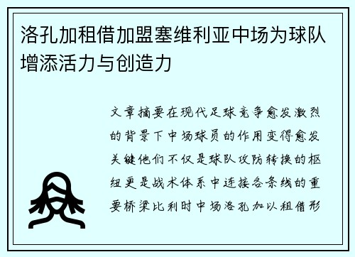 洛孔加租借加盟塞维利亚中场为球队增添活力与创造力